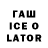 ГАШ Ice-O-Lator nbvrtus